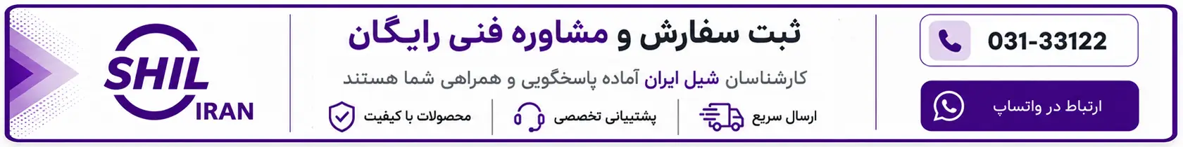 ثبت سفارش و مشاوره فنی رایگان شیل ایران در واتساپ