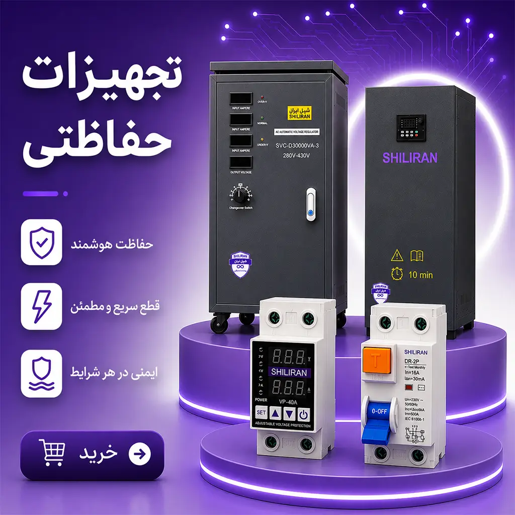 تجهیرات حفاظتی شیل ایران