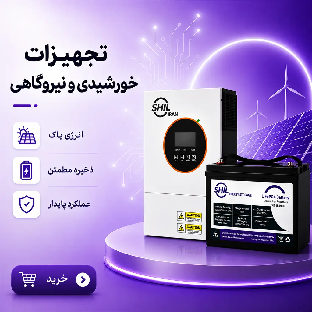 تجهیزات خورشیدی و نیروگاهی شیل ایران