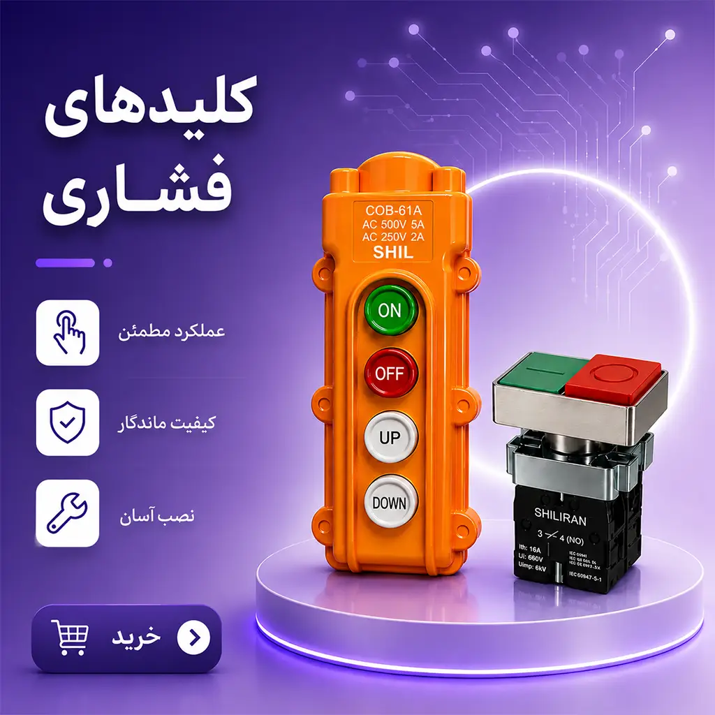 کلید های فشاری شیل ایران