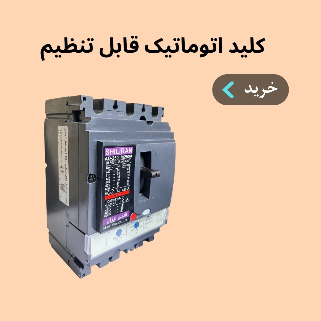 کلید اتوماتیک قابل تنظیم