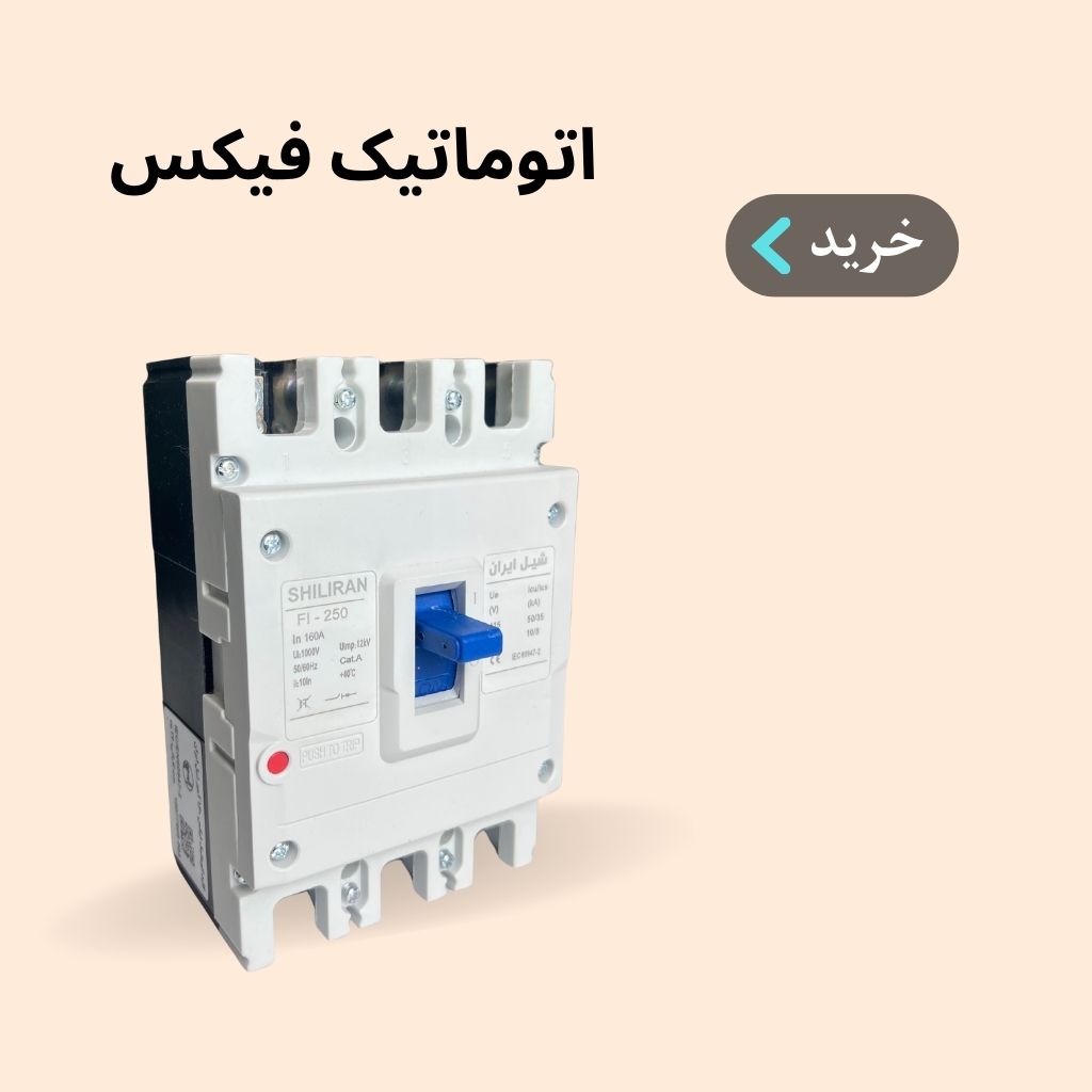 کلید اتوماتیک فیکس
