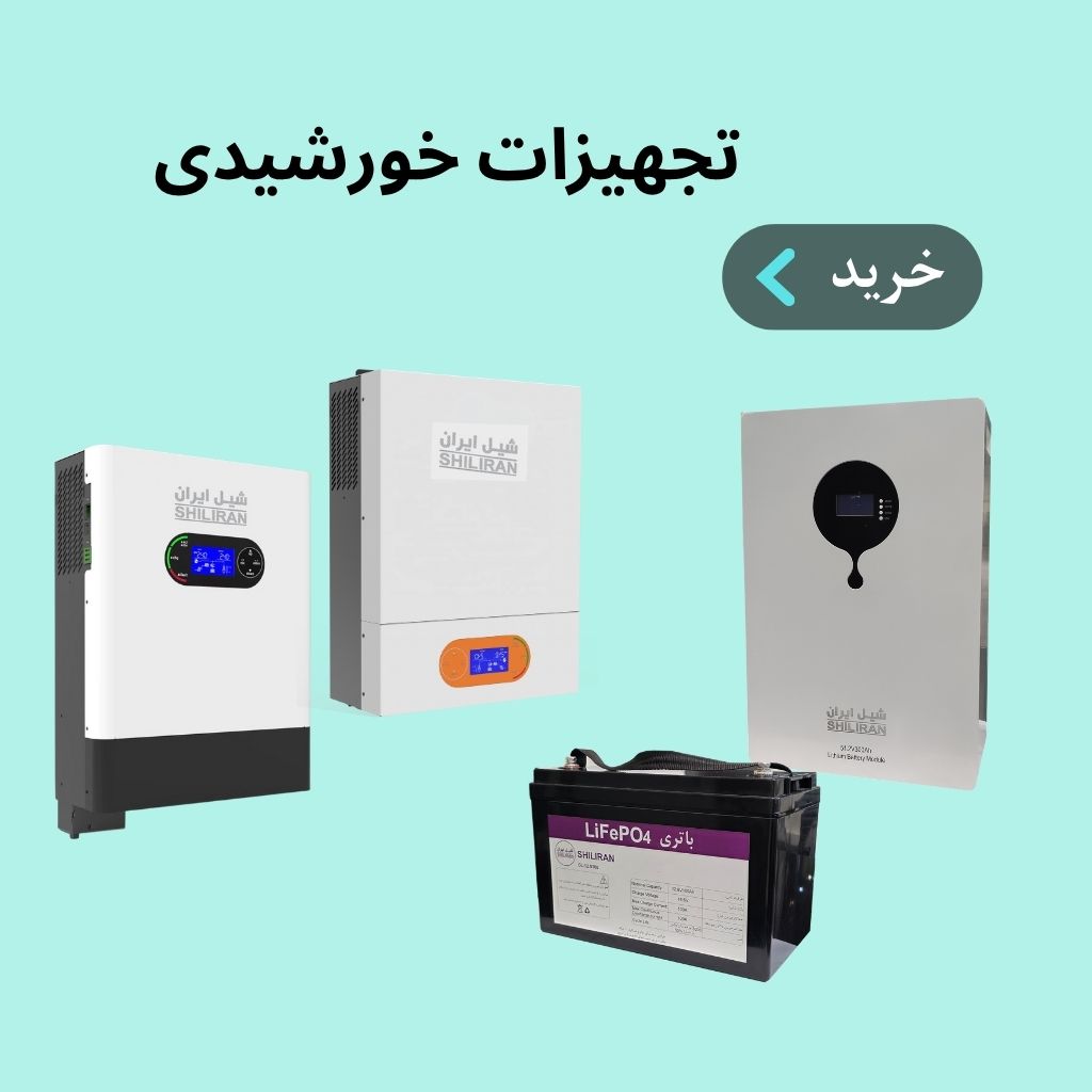 تجهیزات خورشیدی
