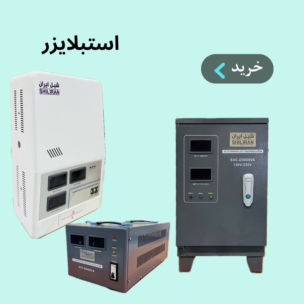 استابلایزر