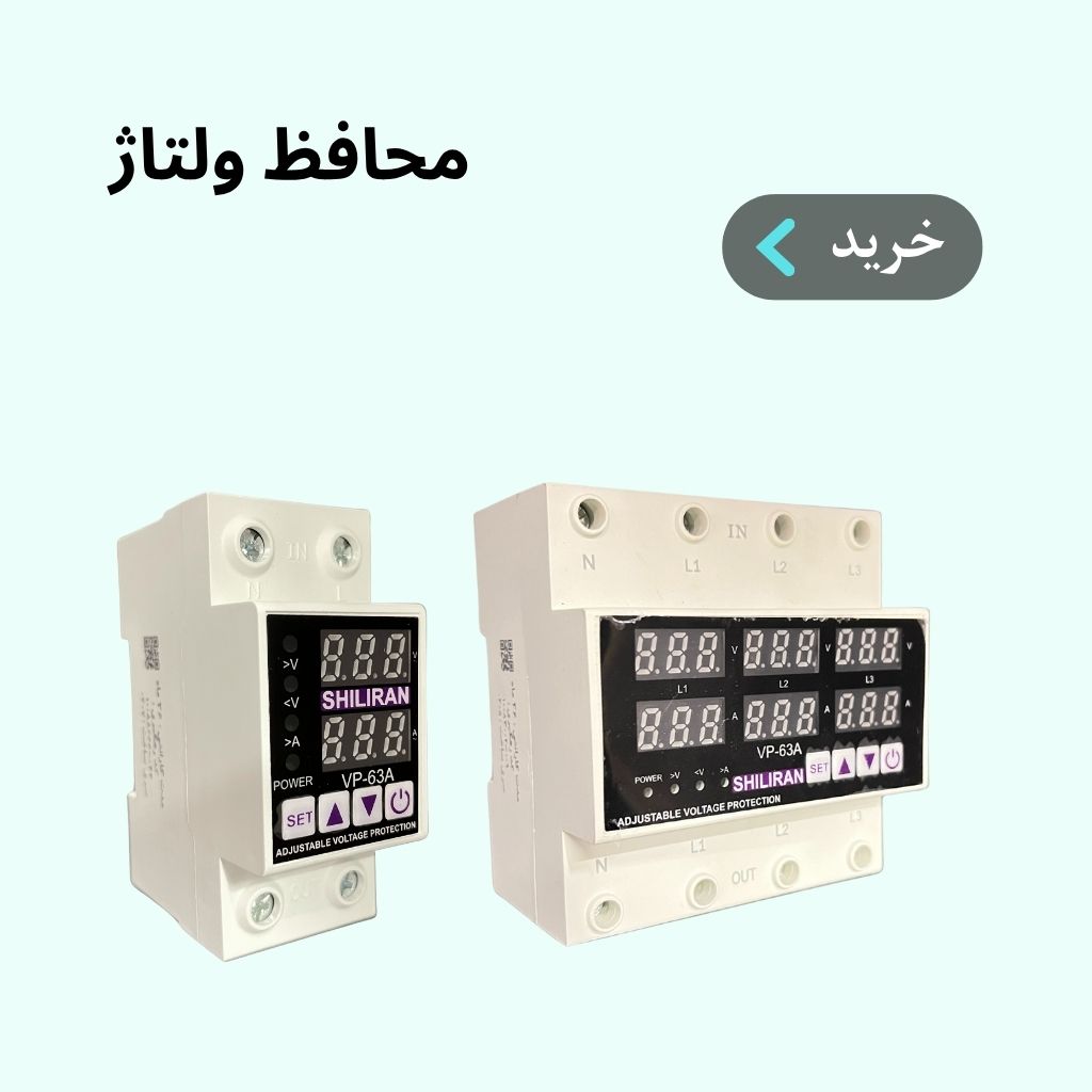 محافظ ولتاژ